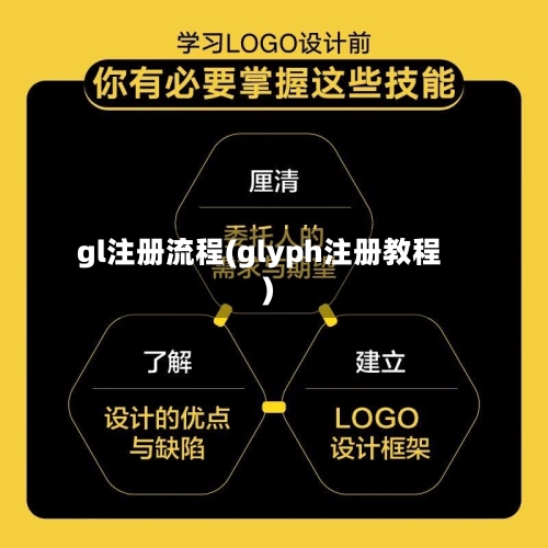 gl注册流程(glyph注册教程)-第2张图片