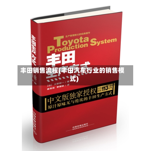 丰田销售流程(丰田汽车行业的销售模式)-第2张图片