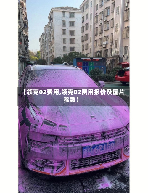 【领克02费用,领克02费用报价及图片参数】