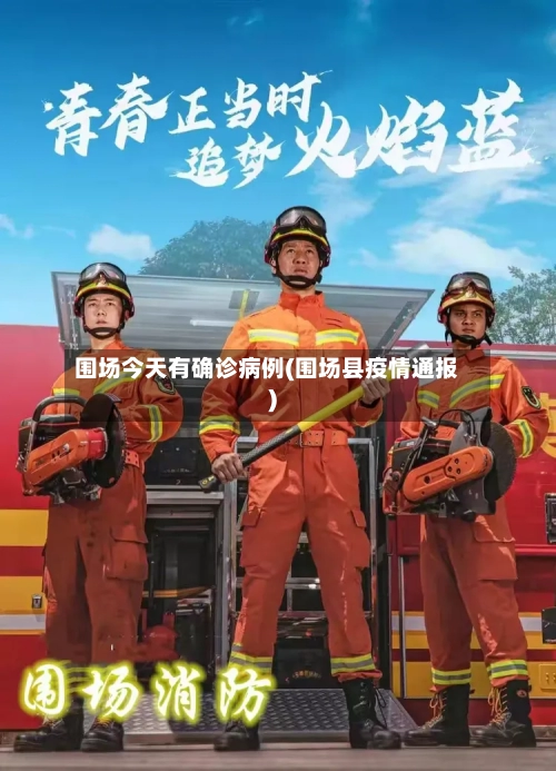 围场今天有确诊病例(围场县疫情通报)