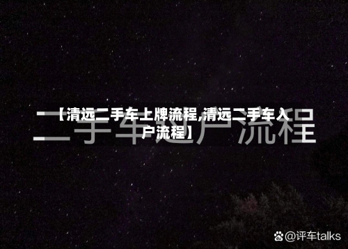 【清远二手车上牌流程,清远二手车入户流程】-第2张图片
