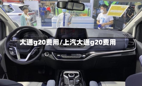 大通g20费用/上汽大通g20费用