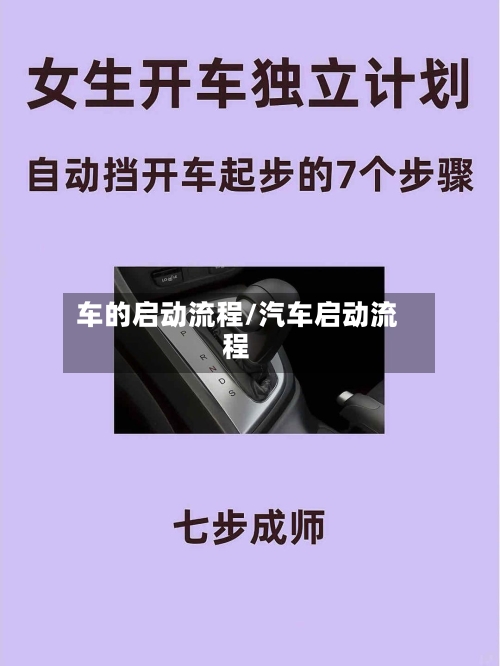 车的启动流程/汽车启动流程