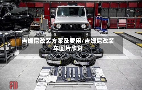 吉姆尼改装方案及费用/吉姆尼改装车图片欣赏