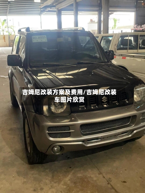 吉姆尼改装方案及费用/吉姆尼改装车图片欣赏-第2张图片