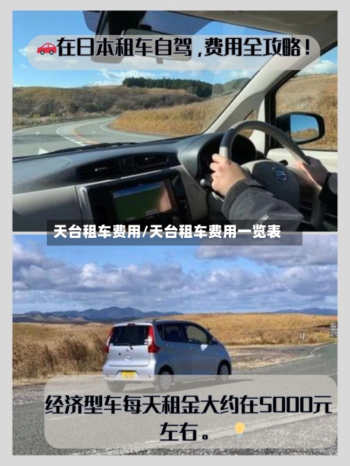 天台租车费用/天台租车费用一览表