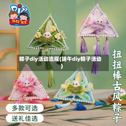 粽子diy活动流程(端午diy粽子活动)-第2张图片