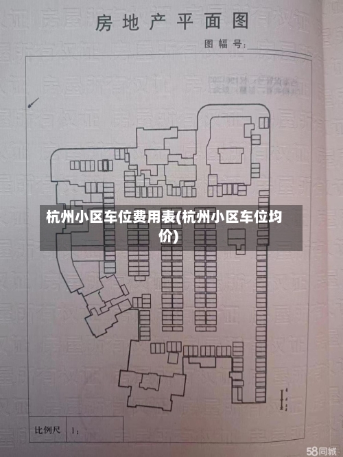 杭州小区车位费用表(杭州小区车位均价)-第3张图片
