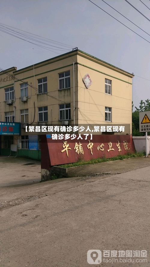 【繁昌区现有确诊多少人,繁昌区现有确诊多少人了】-第3张图片