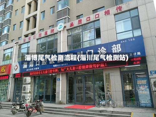 淄博尾气检测流程(淄川尾气检测站)-第2张图片