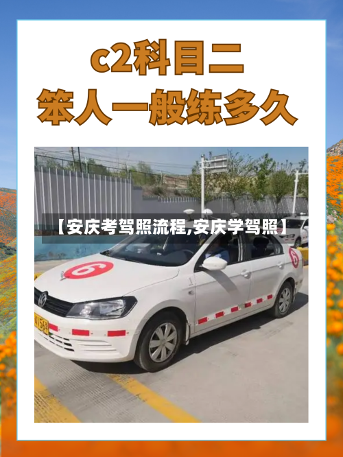 【安庆考驾照流程,安庆学驾照】-第2张图片