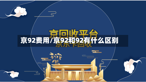 京92费用/京92和92有什么区别-第2张图片
