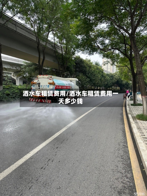 洒水车租赁费用/洒水车租赁费用一天多少钱