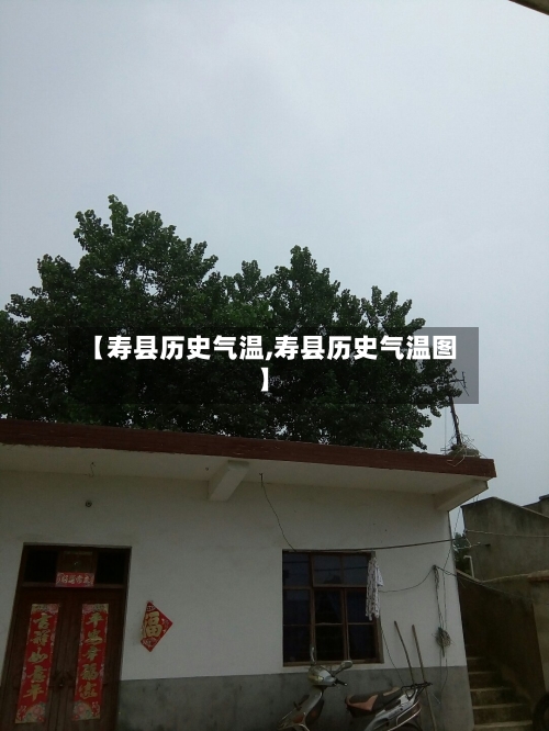 【寿县历史气温,寿县历史气温图】