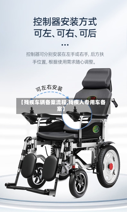 【残疾车辆备案流程,残疾人专用车备案】-第2张图片