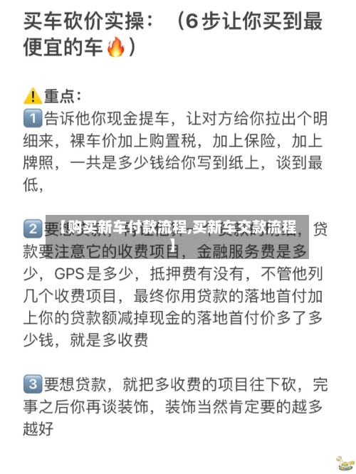 【购买新车付款流程,买新车交款流程】-第2张图片
