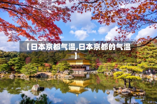 【日本京都气温,日本京都的气温】