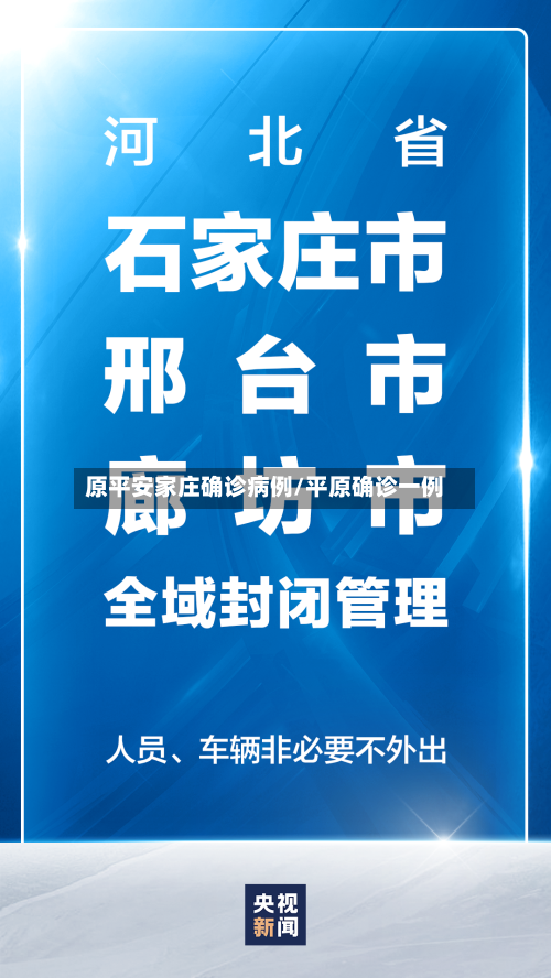原平安家庄确诊病例/平原确诊一例-第3张图片