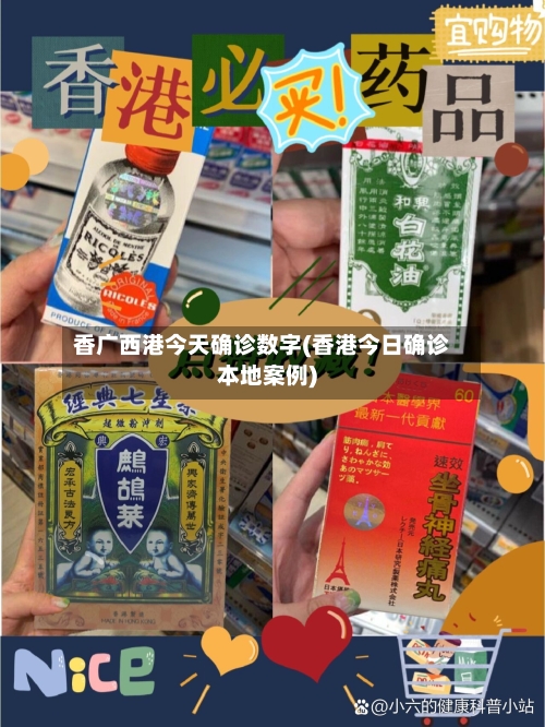 香广西港今天确诊数字(香港今日确诊本地案例)-第2张图片