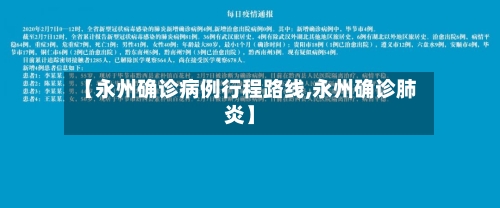 【永州确诊病例行程路线,永州确诊肺炎】-第2张图片