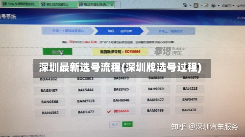 深圳最新选号流程(深圳牌选号过程)