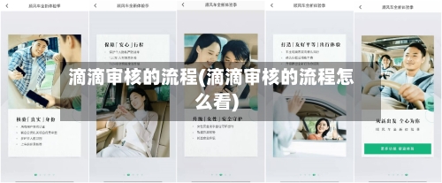 滴滴审核的流程(滴滴审核的流程怎么看)