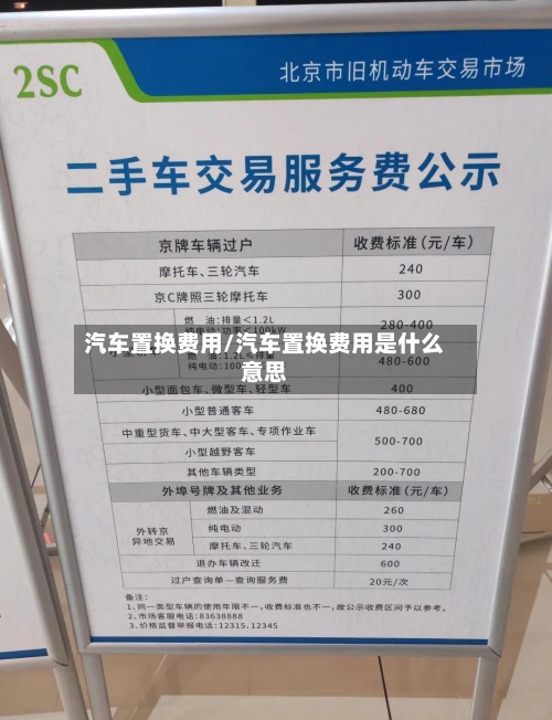 汽车置换费用/汽车置换费用是什么意思-第2张图片