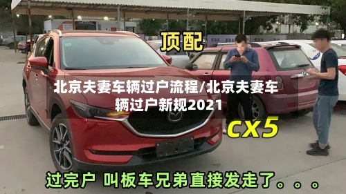 北京夫妻车辆过户流程/北京夫妻车辆过户新规2021