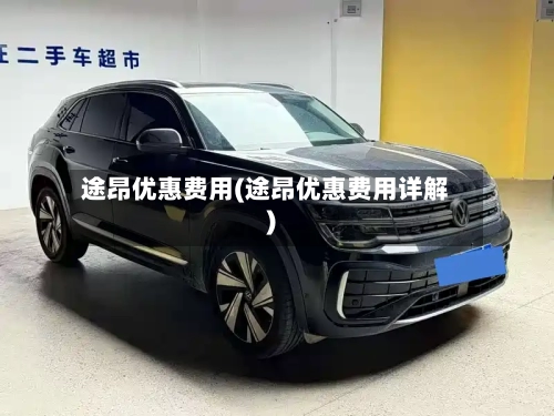 途昂优惠费用(途昂优惠费用详解)-第2张图片