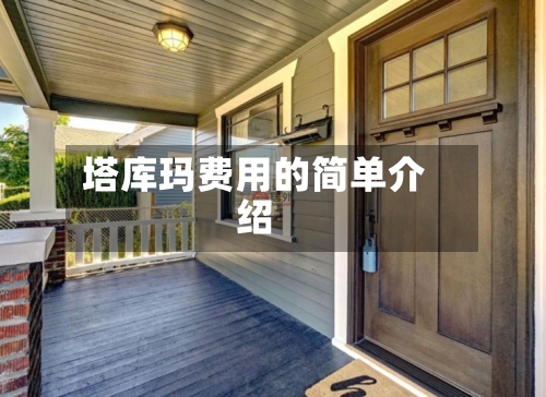 塔库玛费用的简单介绍