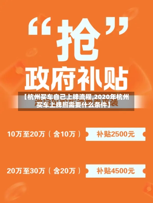 【杭州买车自己上牌流程,2020年杭州买车上牌照需要什么条件】-第2张图片