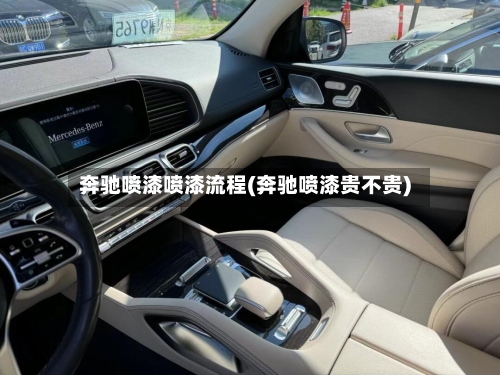 奔驰喷漆喷漆流程(奔驰喷漆贵不贵)