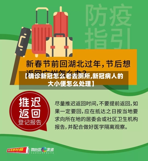 【确诊新冠怎么老去厕所,新冠病人的大小便怎么处理】