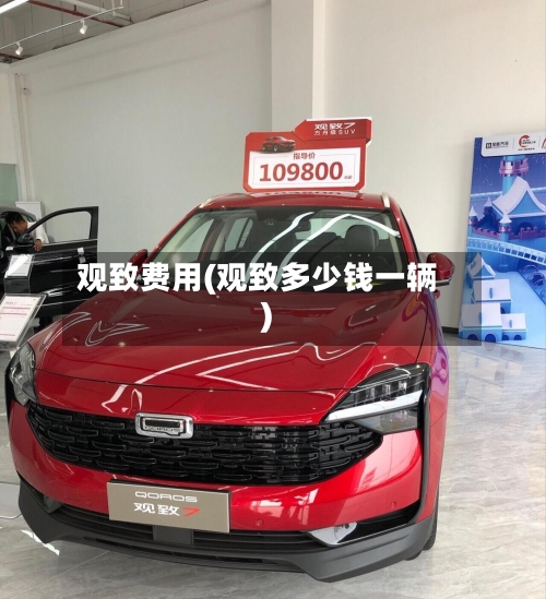观致费用(观致多少钱一辆)-第2张图片