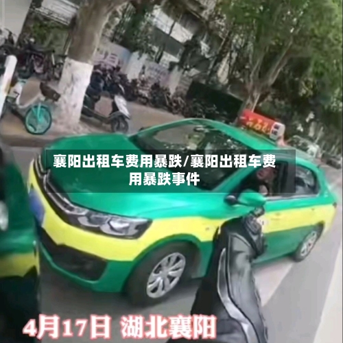 襄阳出租车费用暴跌/襄阳出租车费用暴跌事件-第2张图片