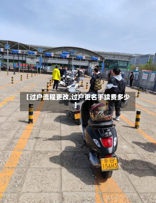 【过户流程更改,过户更名手续费多少】-第3张图片