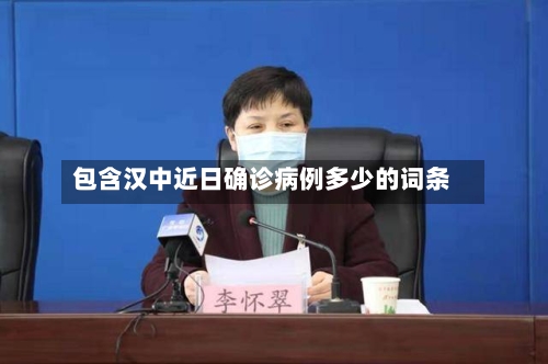 包含汉中近日确诊病例多少的词条-第3张图片