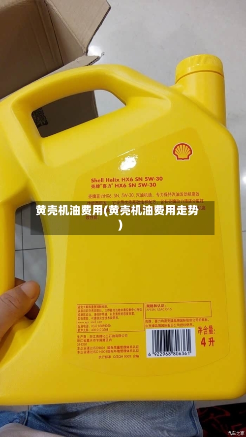 黄壳机油费用(黄壳机油费用走势)-第3张图片