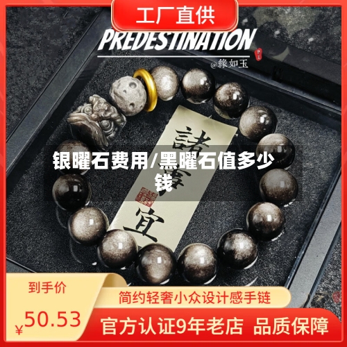 银曜石费用/黑曜石值多少钱