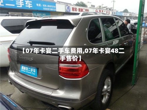 【07年卡宴二手车费用,07年卡宴48二手售价】-第2张图片