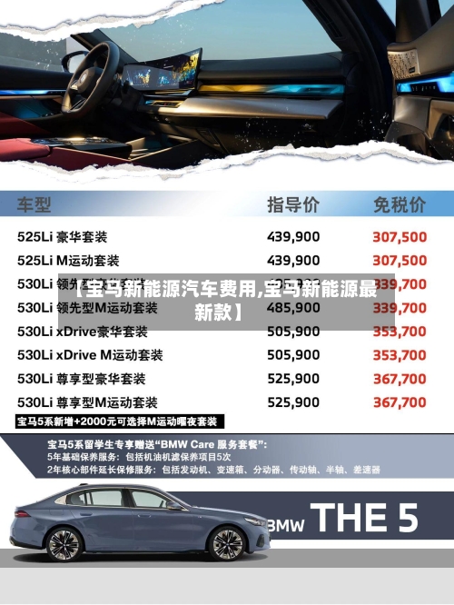 【宝马新能源汽车费用,宝马新能源最新款】-第3张图片