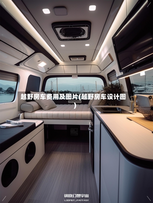 越野房车费用及图片(越野房车设计图)