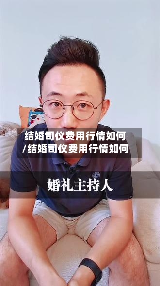结婚司仪费用行情如何/结婚司仪费用行情如何-第2张图片