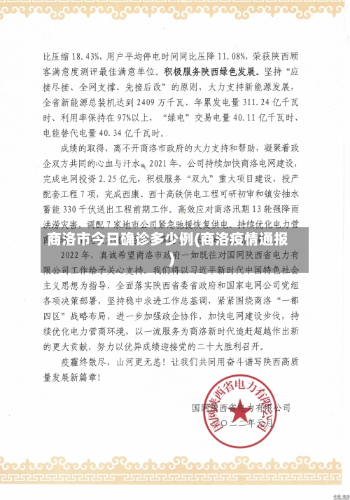 商洛市今日确诊多少例(商洛疫情通报)-第2张图片