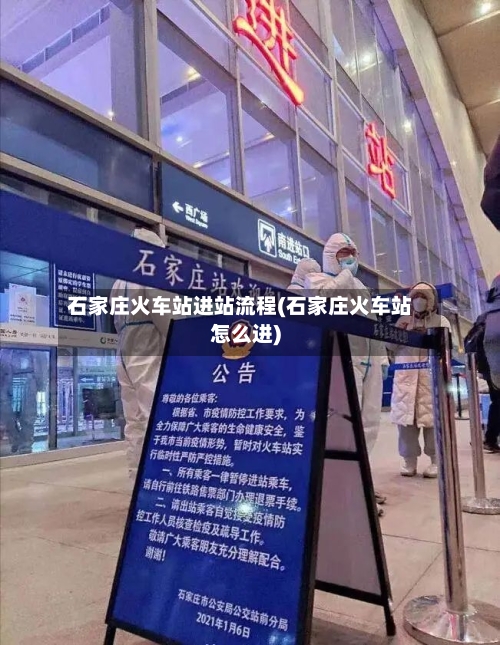 石家庄火车站进站流程(石家庄火车站怎么进)