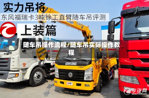 随车吊操作流程/随车吊实际操作教程