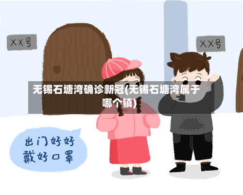 无锡石塘湾确诊新冠(无锡石塘湾属于哪个镇)