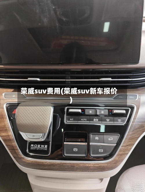 荣威suv费用(荣威suv新车报价)-第2张图片