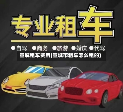 宣城租车费用(宣城市租车怎么租的)-第3张图片