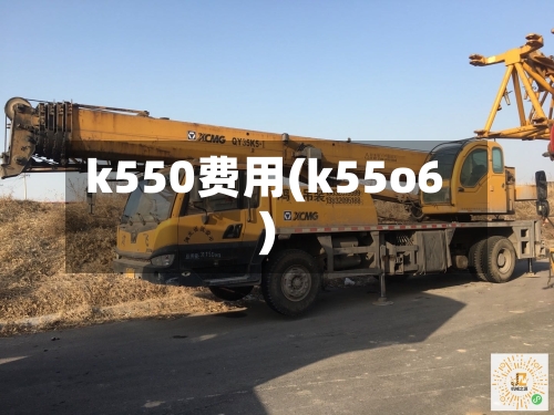 k550费用(k55o6)-第3张图片
